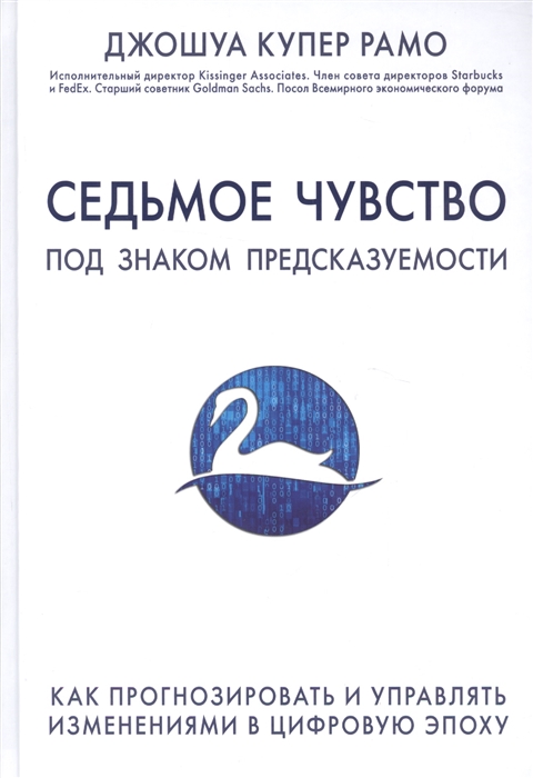 

Седьмое чувство Под знаком предсказуемости Как прогнозировать и управлять изменениями в цифровую эпоху