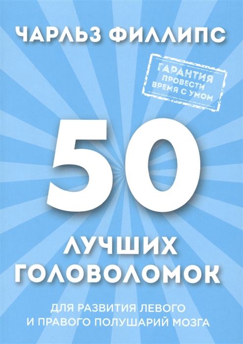 

50 лучших головоломок для развития левого и правого полушарий мозга