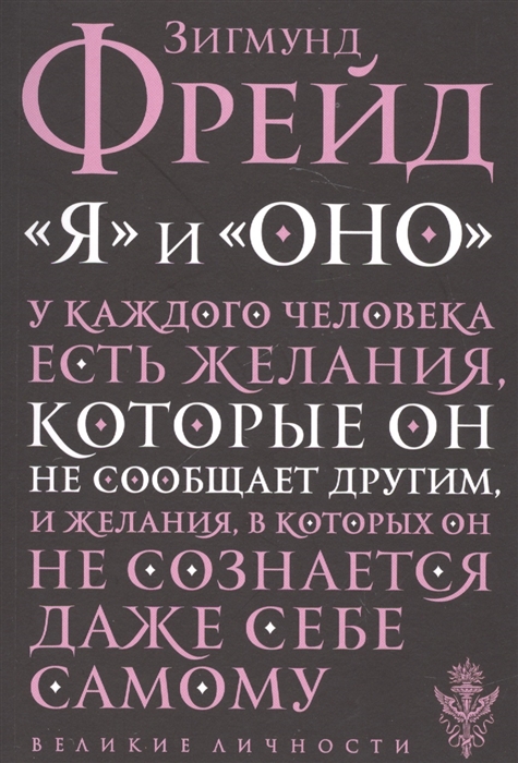 

Я и Оно