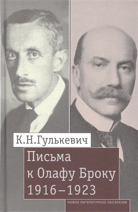 

Письма к Олафу Броку 1916-1923