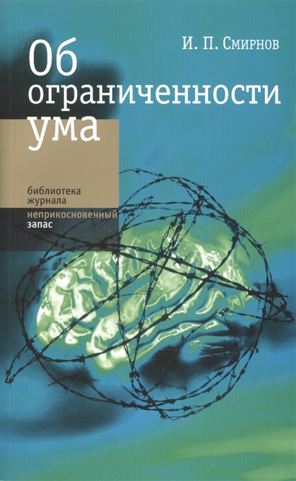 

Об ограниченности ума