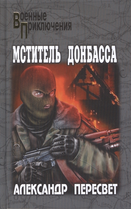 

Мститель Донбасса