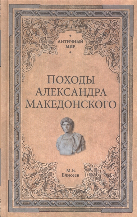 

Походы Александра Македонского