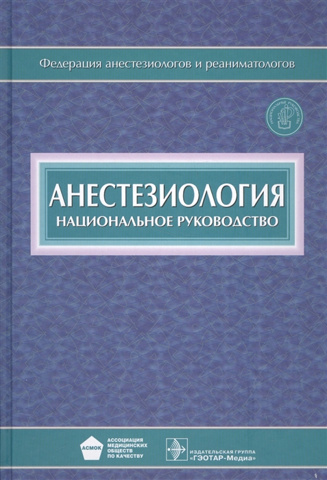 

Анестезиология Национальное руководство CD