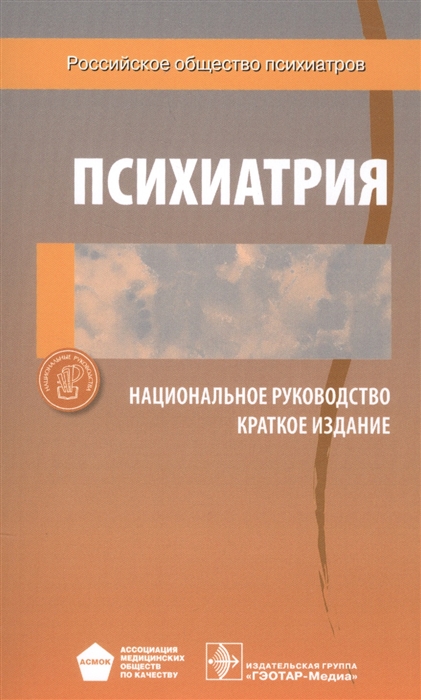

Психиатрия Национальное руководство Краткое издание