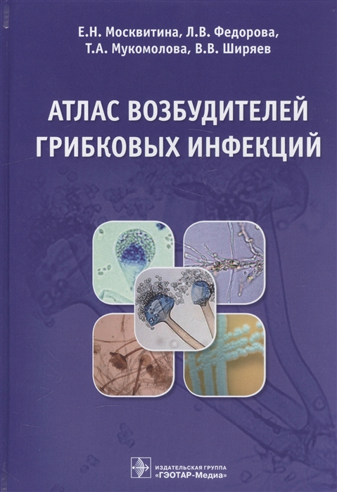 

Атлас возбудителей грибковых инфекций