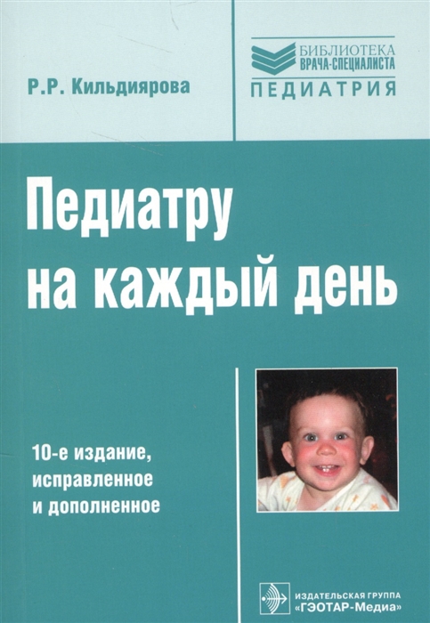 

Педиатру на каждый день Руководство для врачей