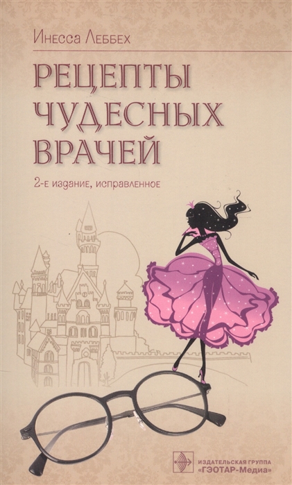 

Рецерты чудесных врачей