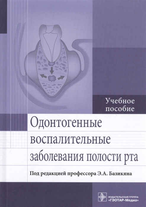 

Одонтогенные воспалительные заболевания полости рта Учебное пособие