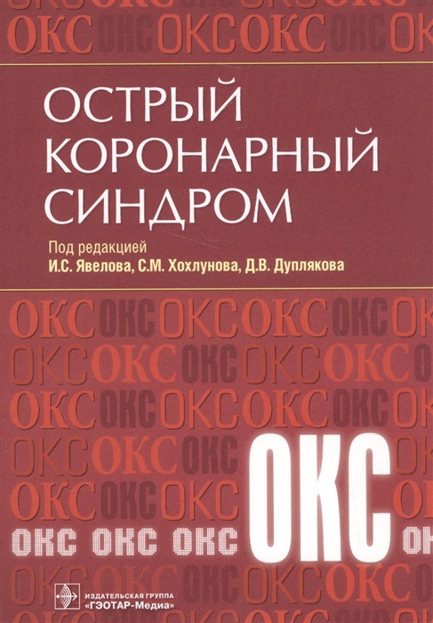 

Острый коронарный синдром
