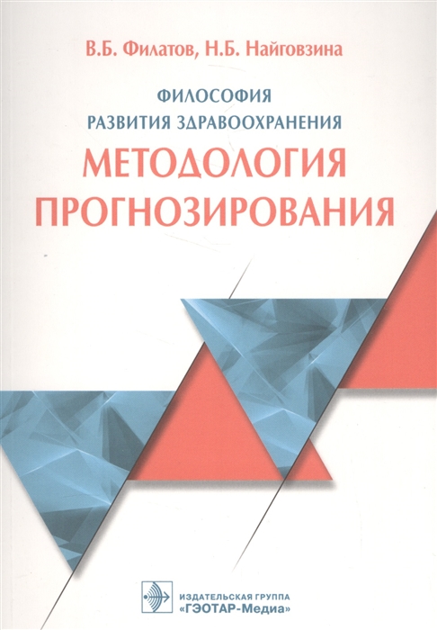 Филатов В., Найговзина Н. - Философия развития здравоохранения Методология прогнозирования