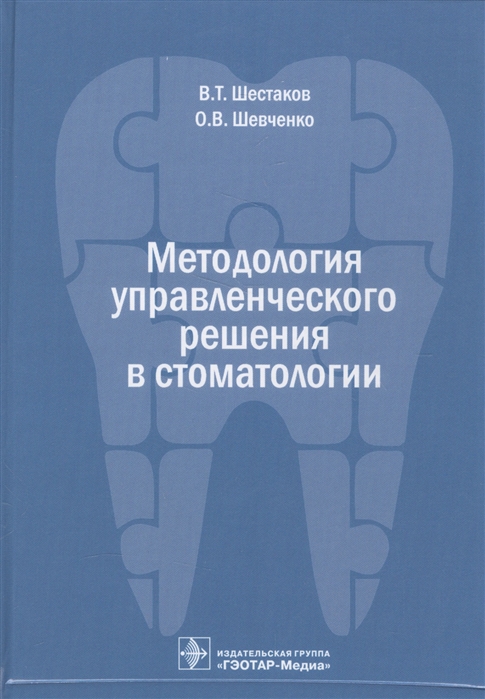 

Методология управленческого решения в стоматологии