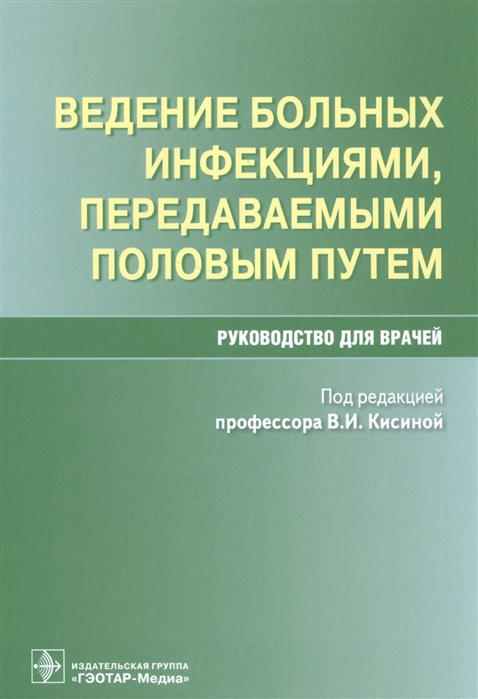 

Ведение больных инфекциями передаваемыми половым путем Руководство для врачей