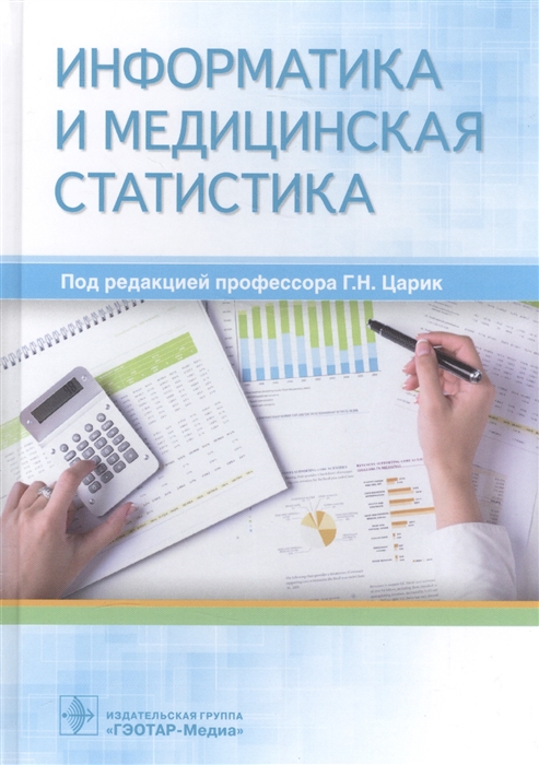 

Информатика и медицинская статистика