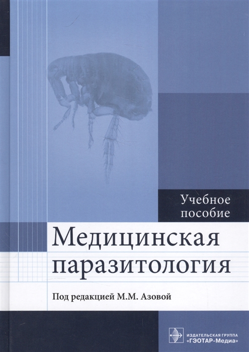 

Медицинская паразитология Учебное пособие