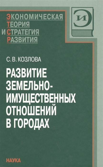 

Развитие земельно-имущественных отношений в городах