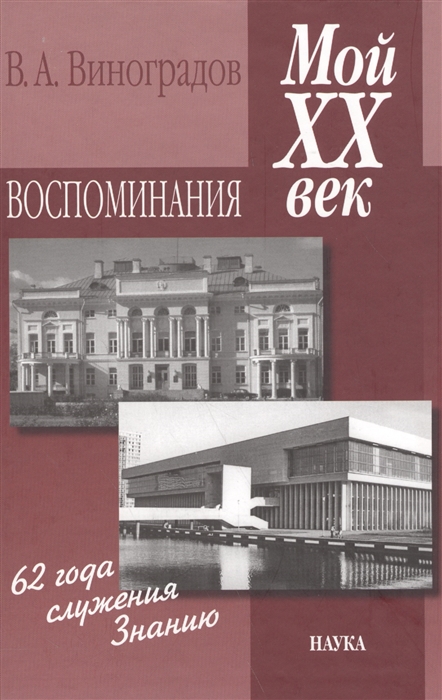 Виноградов В. - Мой XX век Воспоминания