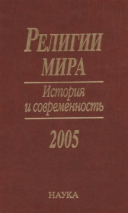 Назаренко А. редактор Религии мира История и современность 2005