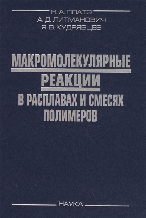 Платэ Н., Литманович А., Кудрявцев Я. - Макромолекулярные реакции в расплавах и смесях полимеров Теория и эксперимент