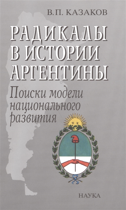 

Радикалы в истории Аргентины Поиски модели национального развития