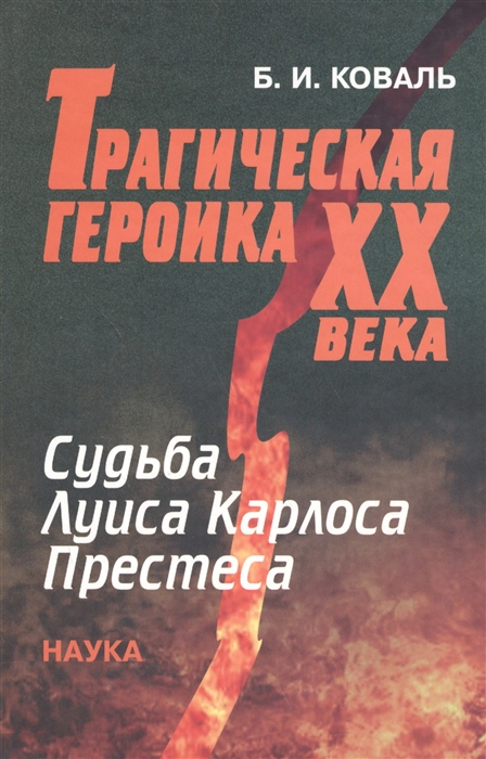 

Трагическая героика XX века Судьба Луиса Карлоса Престеса