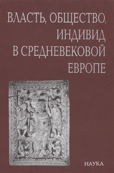 

Власть общество индивид в Средневековой Европе