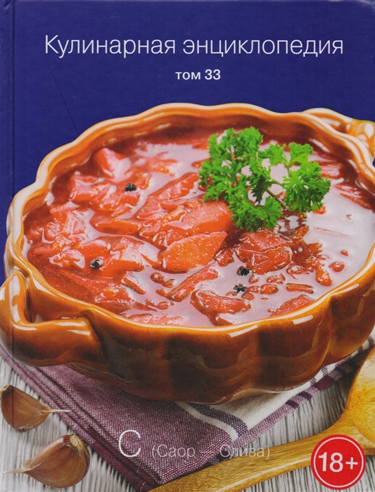 

Кулинарная энциклопедия Том 33 С Саор - Слива