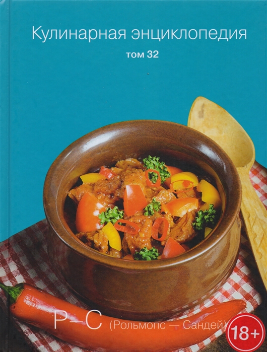

Кулинарная энциклопедия Том 32 Р-С Рольмопс - Сандей