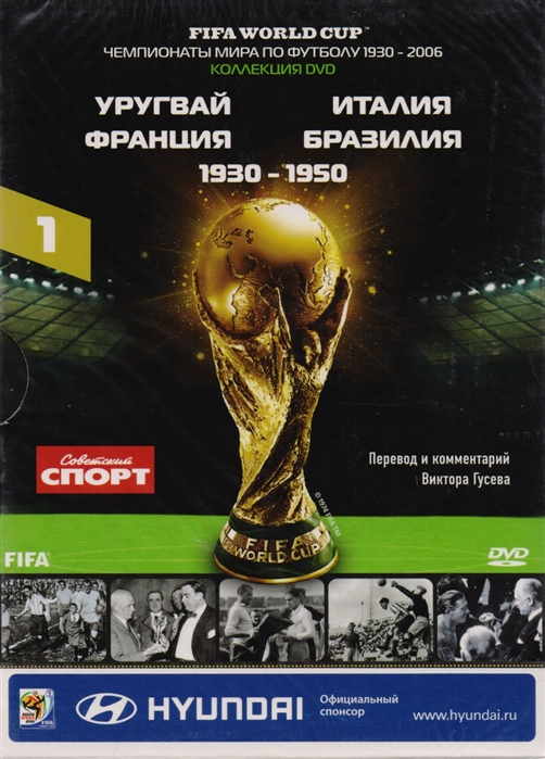 

Книга-DVD Уругвай Италия Франция Бразилия 1930-1950 Том 1 DVD-диск брошюра