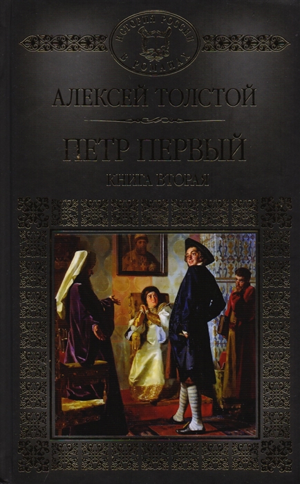 Книга ii. Книга Петр первый 1 и 2 книга. Исторические романы о Петре первом. Книги о Петре 1 исторические. Петр 2 книга.