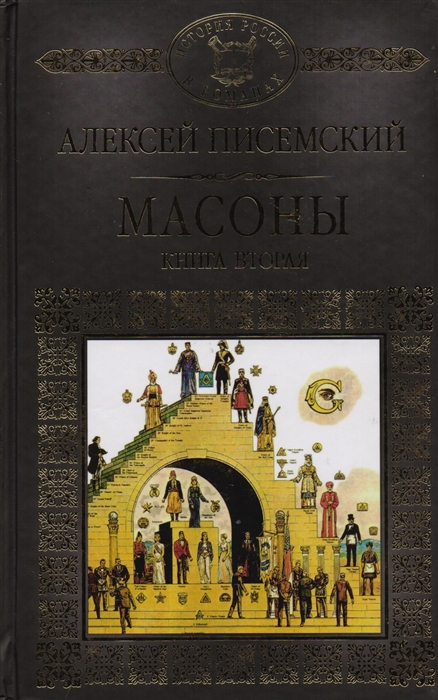 

Масоны Роман в пяти частях Книга 2 Части 4-5