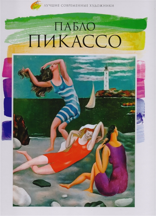 

Пабло Пикассо 1881-1973