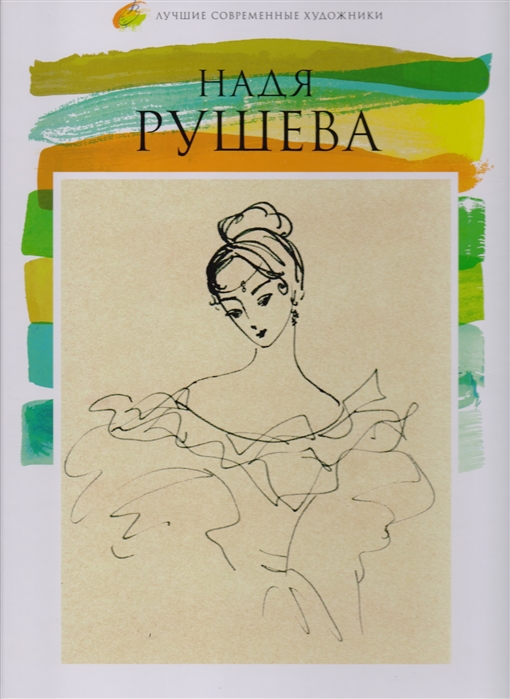 

Надя Рушева 1952-1969