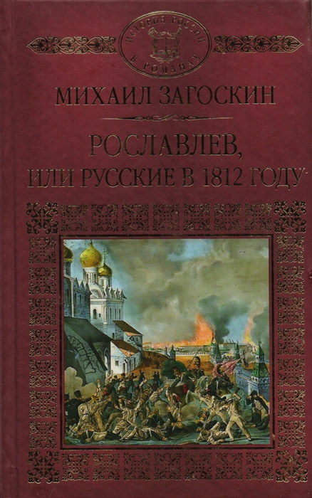 

Рославлев или Русские в 1812 году