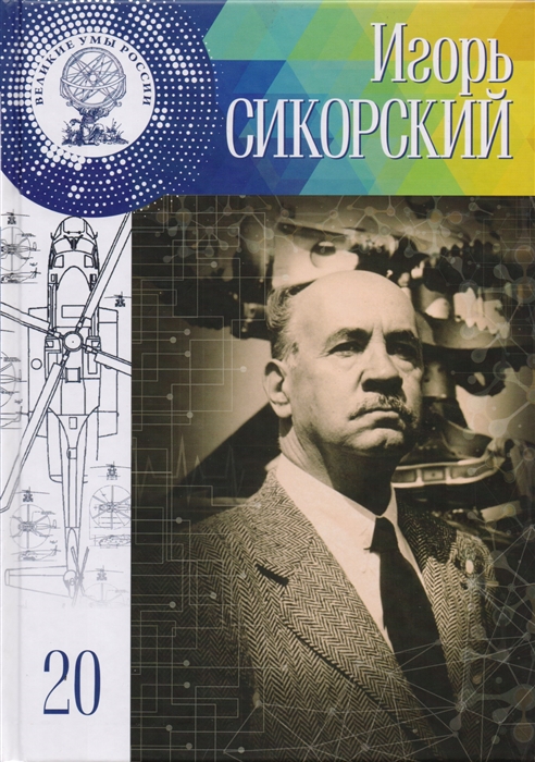 

Игорь Иванович Сикорский Том 20