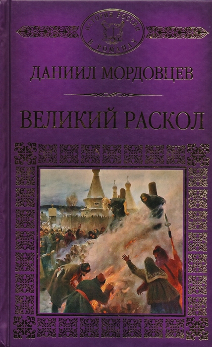 

Великий раскол