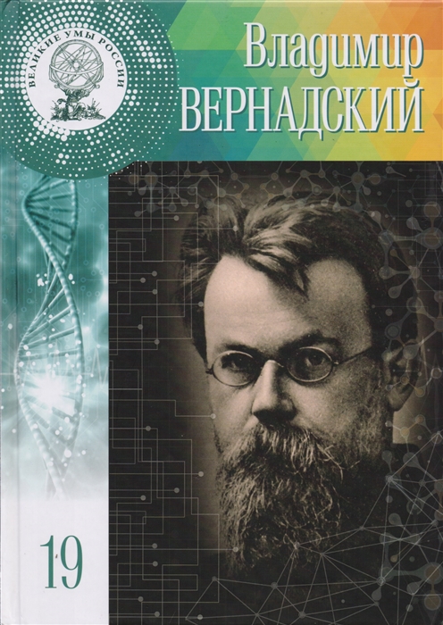 

Владимир Иванович Вернадский Том 19