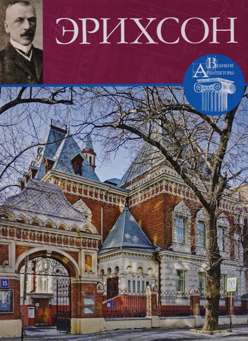 

Адольф Эрнестович Эрихсон 1862-1940