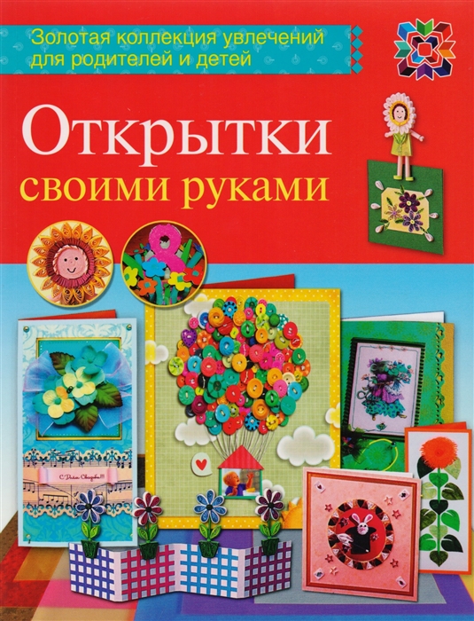 

Открытки своими руками