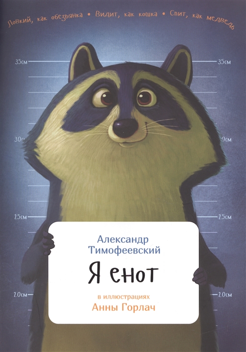 

Я енот