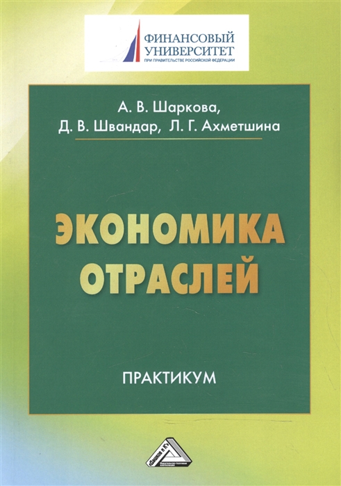

Экономика отраслей Практикум