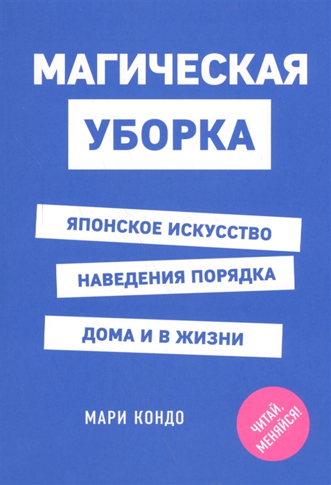 

Магическая уборка Японское искусство наведения порядка дома и в жизни