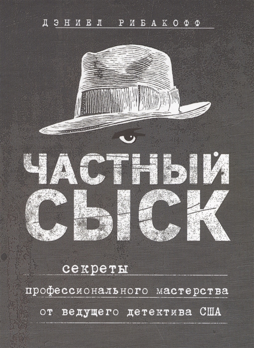

Частный сыск Секреты профессионального мастерства от ведущего детектива США