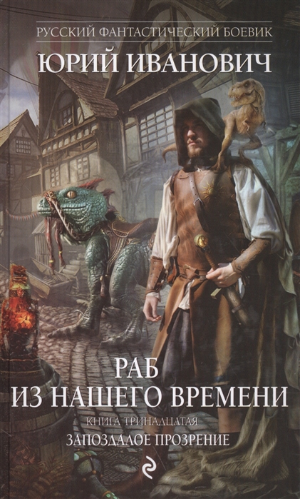 

Раб из нашего времени Книга тринадцатая Запоздалое прозрение