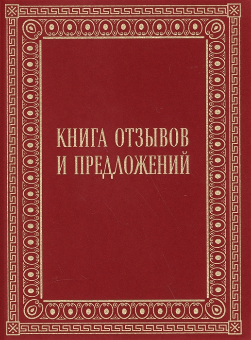 

Книга отзывов и предложений в бархате