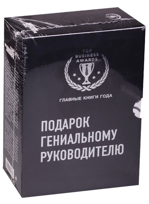

Подарок гениальному руководителю комплект из 3 книг