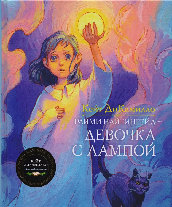 

Райми Найтингейл - девочка с лампой