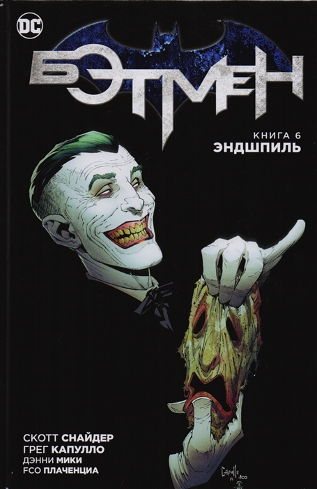 

Бэтмен Книга 6 Эндшпиль