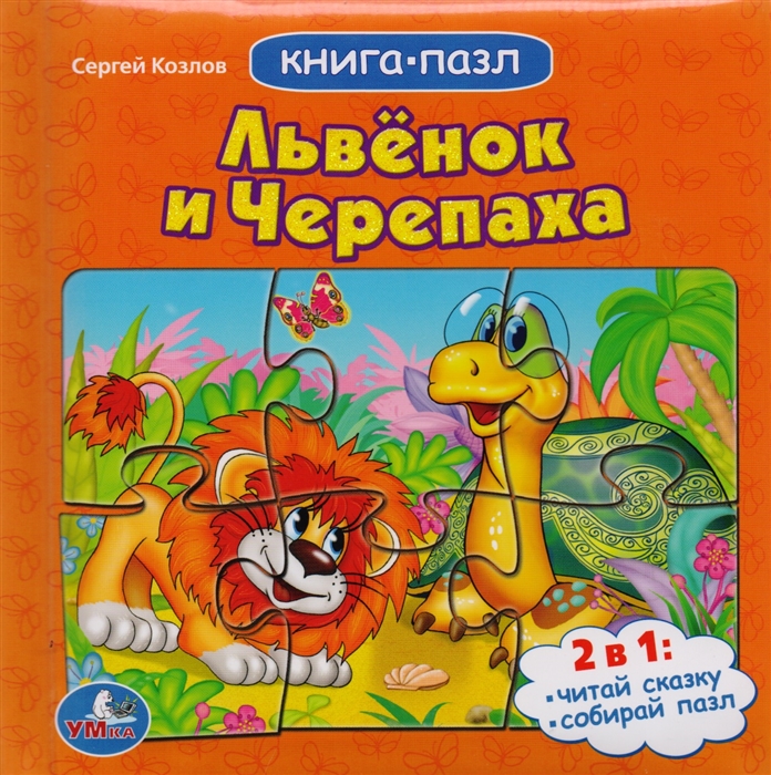 

Львенок и Черепаха Книга-пазл