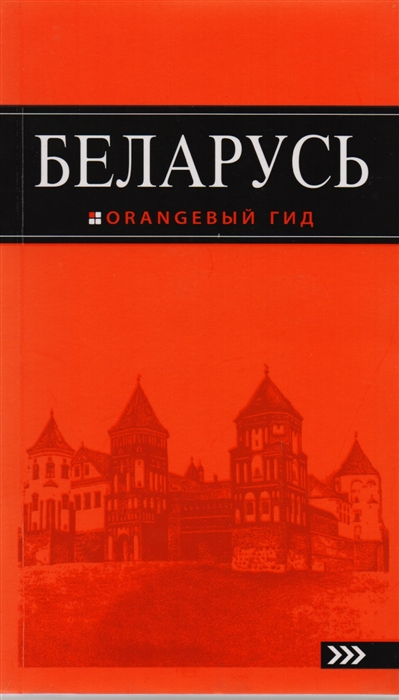 Кирпа С., Дмитриев А. - Беларусь Путеводитель